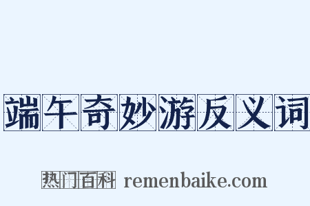 端午奇妙游反义词是什么意思的图片